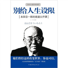 别给人生设限:本田宗一郎的商道公开课