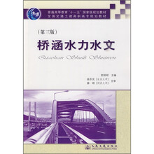 普通高等教育“十一五”国家级规划教材·全国交通封建高职高专规划教材:桥涵水力水文(第3版)