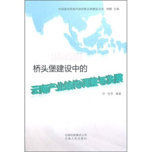 桥头堡建设中的云南产业结构调整与发展