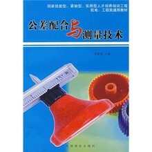 国家技能型紧缺型实用型人才培养工程机电工程类规划教材：公差配合与测量技术