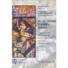 19～20世纪建筑文件档案化保管指南