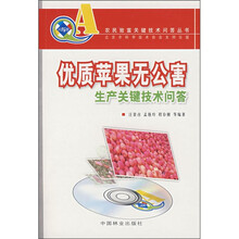 优质苹果无公害生产关键技术问答（附VCD光盘）
