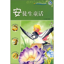 新课标·小学生课外快乐阅读:安徒生童话
