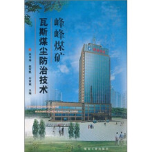 峰峰煤矿瓦斯煤尘防治技术