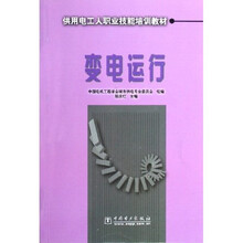 供用电工人职业技能培训教材:变电运行