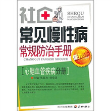 社区常见慢性病常规防治手册:心脑血管疾病分册(便携本)