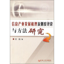信息产业发展机理及测度理论与方法研究