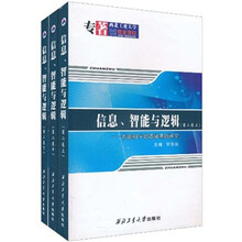 信息、智能与逻辑(第二卷)