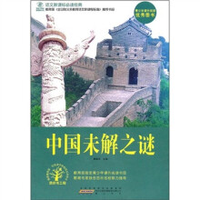 语文新课标必读经典:中国未解之谜
