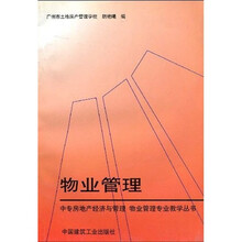 中专房地产经济与管理·物业管理专业教学丛书：物业管理