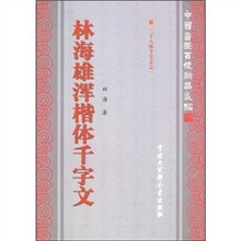 林海雄浑楷体千字文
