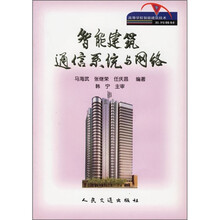 高等学校智能建筑技术系列教材：智能建筑通信系统与网络