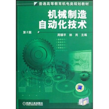 普通高等教育机电类规划教材:机械制造自动化技术(附光盘)(第2版)