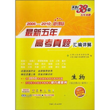 天利38套·（2006-2010）最新五年高考真题汇编详解：生物