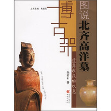 图说北齐高洋墓：遗落秋风的叹息