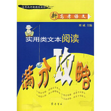 新高考语文:实用类文本阅读满分攻略