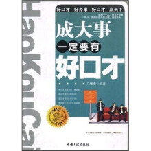 成大事一定要有好口才