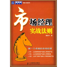 市场经理实战法则