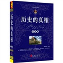 “精装龙”系列丛书:历史的真相大全集(超多选择 超值典藏)
