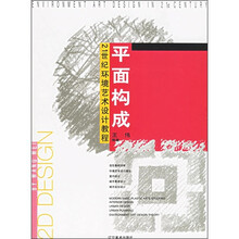 21世纪环境艺术设计教程：平面构成