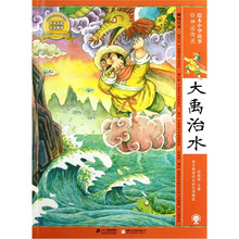 绘本中华故事：大禹治水