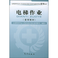 全国特种作业人员安全技术培训考核统编教材配套复审教材：电梯作业