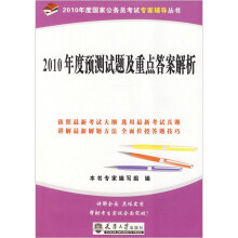 2010年度国家公务员考试:预测试题及重点答案解析