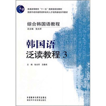 普通高等教育“十一五”国家级规划教材·综合韩国语教程:韩国语泛读教程3