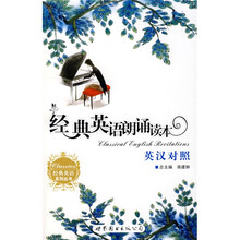 经典英语系列丛书：经典英语朗诵读本（英汉对照）