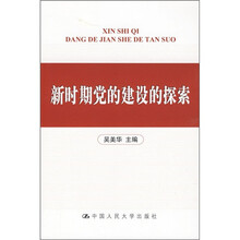 新时期党的建设的探索