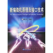 新编微机原理及接口技术