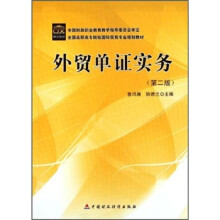 全国高职高专院校国际贸易专业规划教材:外贸单证实务(第2版)