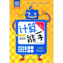 通城学典·小学数学计算能手：4年级（下）（北师版）