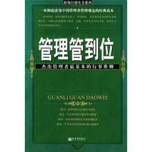 管理管到位：杰出管理者最基本的行事准则
