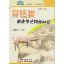 育肥猪健康快速饲养问答（养殖业篇）