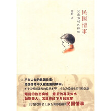 民国情事:只是当时已惘然