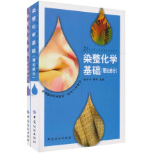 21世纪职业教育重点专业教材:染整化学基础(理论部分及实验部分共2册)