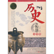 历史的智慧大全集