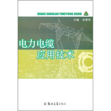 电力电缆应用技术