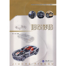 高职高专汽车技术服务与营销专业系列教材：旧车评估