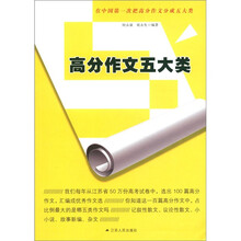 高分作文五大类