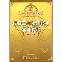 传感器与检测技术实训教程