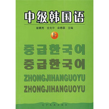 中级韩国语(上)