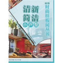 清新简洁小户型