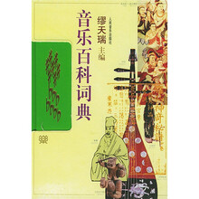 音乐百科词典