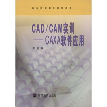 职业技术教育教学用书：CAD/CAM实训（CAXA软件应用）