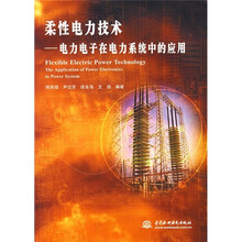 柔性电力技术:电力电子在电力系统中的应用