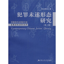 犯罪未遂形态研究（第2版）