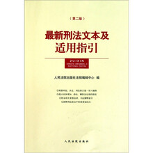 最新刑法文本及适用指引（第2版）