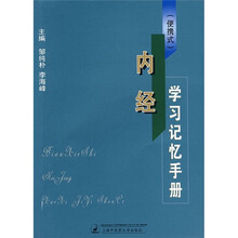 内经学习记忆手册（便携式）